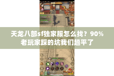 天龙八部sf独家服怎么找？90%老玩家踩的坑我们趟平了
