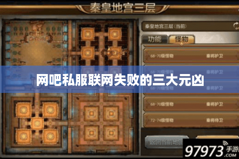 网吧私服联网失败的三大元凶