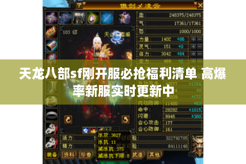 天龙八部sf刚开服必抢福利清单 高爆率新服实时更新中