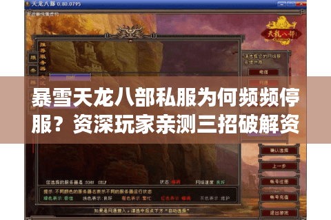 暴雪天龙八部私服为何频频停服?资深玩家亲测三招破解资源荒 暴雪天龙八部私服为何频频停服?资深玩家亲测三招破解资源荒