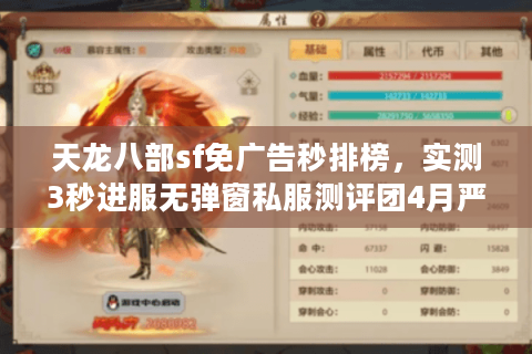 天龙八部sf免广告秒排榜，实测3秒进服无弹窗私服测评团4月严选