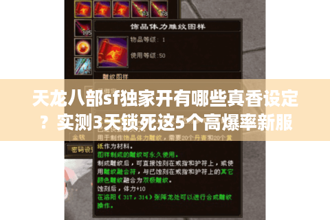 天龙八部sf独家开有哪些真香设定?实测3天锁死这5个高爆率新服 天龙八部sf独家开有哪些真香设定?实测3天锁死这5个高爆率新服