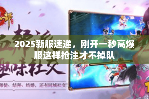 2025新服速递，刚开一秒高爆服这样抢注才不掉队