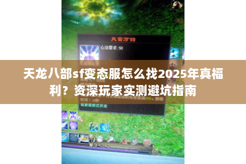 天龙八部sf变态服怎么找2025年真福利？资深玩家实测避坑指南