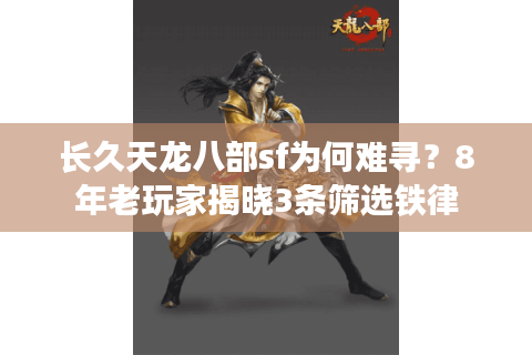 长久天龙八部sf为何难寻？8年老玩家揭晓3条筛选铁律