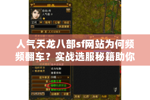 人气天龙八部sf网站为何频频翻车?实战选服秘籍助你稳赢 人气天龙八部sf网站为何频频翻车?实战选服秘籍助你稳赢