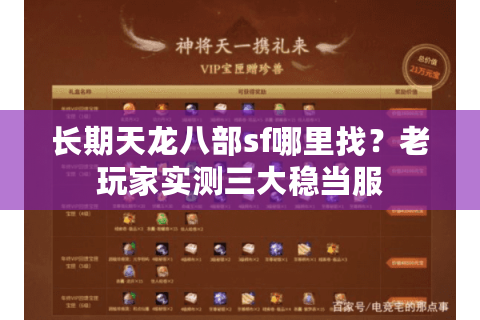 长期天龙八部sf哪里找？老玩家实测三大稳当服