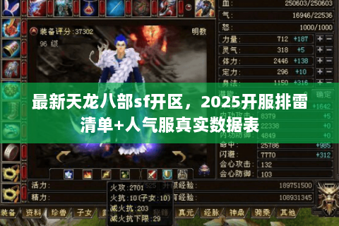最新天龙八部sf开区，2025开服排雷清单+人气服真实数据表