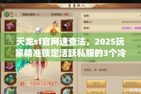 天龙sf官网速查法，2025玩家精准锁定活跃私服的3个冷门技巧