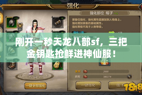 刚开一秒天龙八部sf，三把金钥匙抢鲜进神仙服！