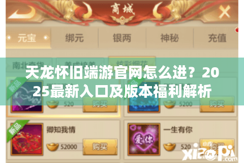 天龙怀旧端游官网怎么进？2025最新入口及版本福利解析