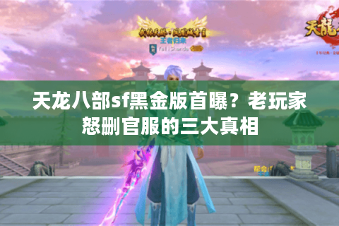 天龙八部sf黑金版首曝？老玩家怒删官服的三大真相