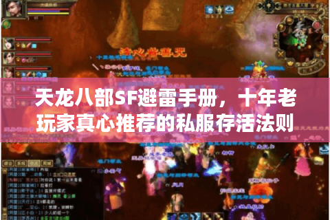 天龙八部SF避雷手册，十年老玩家真心推荐的私服存活法则