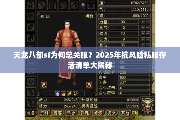 天龙八部sf为何总关服？2025年抗风险私服存活清单大揭秘