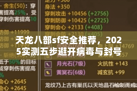 天龙八部sf安全推荐，2025实测五步避开病毒与封号陷阱