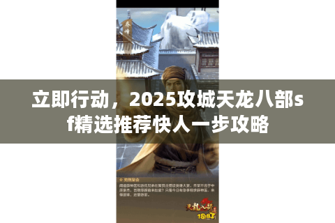 立即行动，2025攻城天龙八部sf精选推荐快人一步攻略