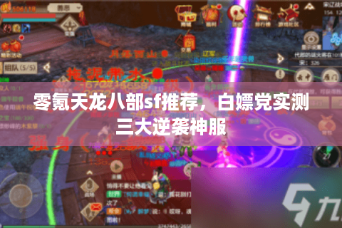 零氪天龙八部sf推荐，白嫖党实测三大逆袭神服