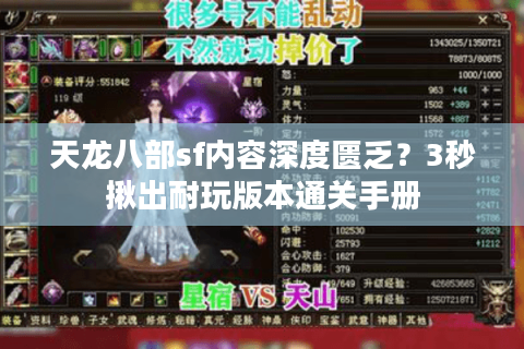 天龙八部sf内容深度匮乏？3秒揪出耐玩版本通关手册