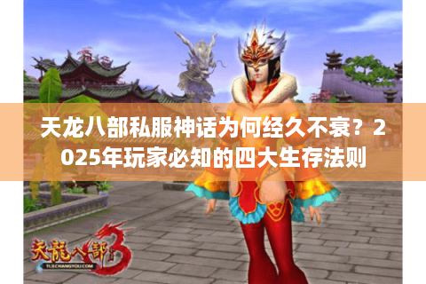天龙八部私服神话为何经久不衰?2025年玩家必知的四大生存法则 天龙八部私服神话为何经久不衰?2025年玩家必知的四大生存法则