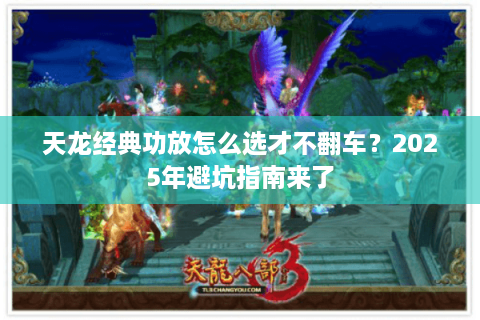 天龙经典功放怎么选才不翻车？2025年避坑指南来了