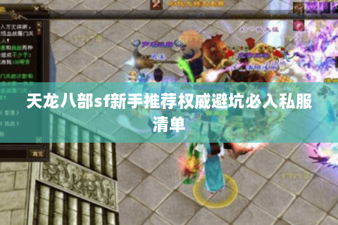 天龙八部sf新手推荐权威避坑必入私服清单