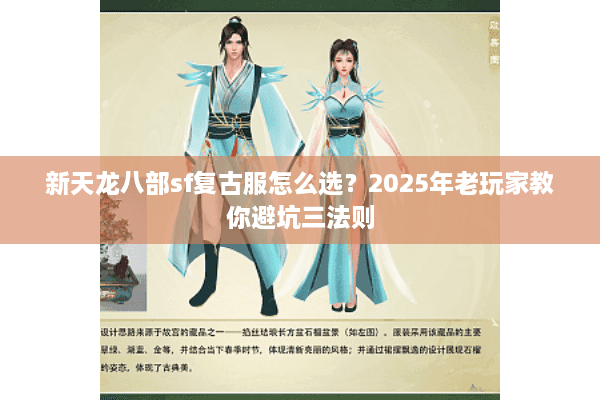 新天龙八部sf复古服怎么选？2025年老玩家教你避坑三法则