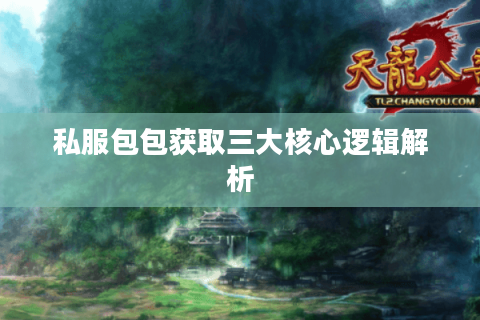 私服包包获取三大核心逻辑解析