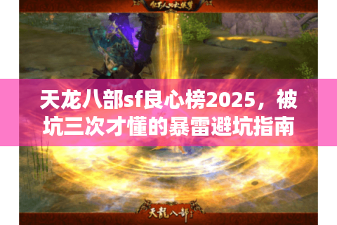 天龙八部sf良心榜2025，被坑三次才懂的暴雷避坑指南