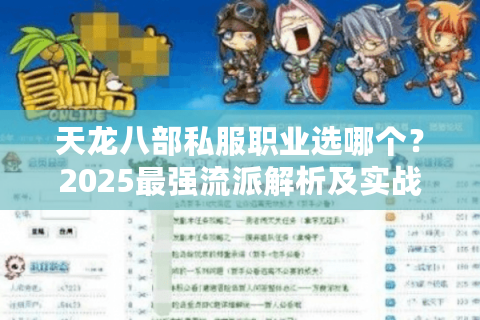 天龙八部私服职业选哪个?2025最强流派解析及实战避坑指南 天龙八部私服职业选哪个?2025最强流派解析及实战避坑指南