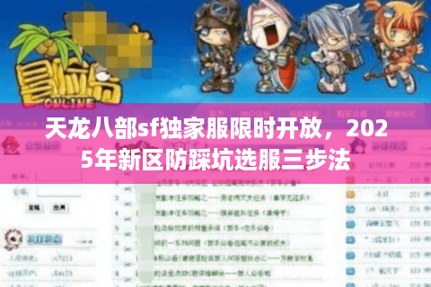 天龙八部sf独家服限时开放，2025年新区防踩坑选服三步法