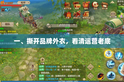 一、撕开品牌外衣，看清运营老底