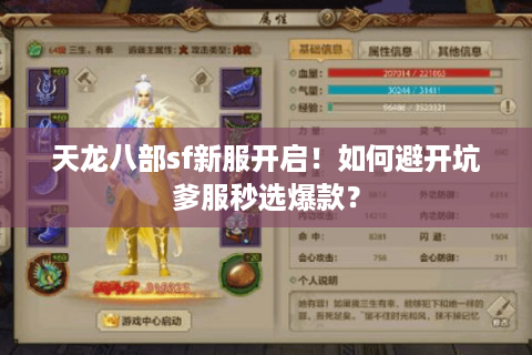 天龙八部sf新服开启！如何避开坑爹服秒选爆款？
