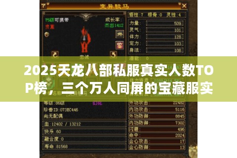 2025天龙八部私服真实人数TOP榜，三个万人同屏的宝藏服实测