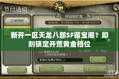 新开一区天龙八部SF藏宝阁？即刻锁定开荒黄金档位
