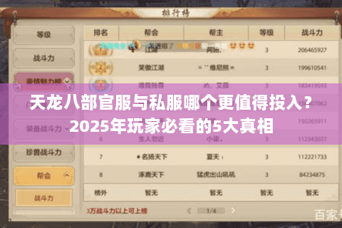 天龙八部官服与私服哪个更值得投入？2025年玩家必看的5大真相