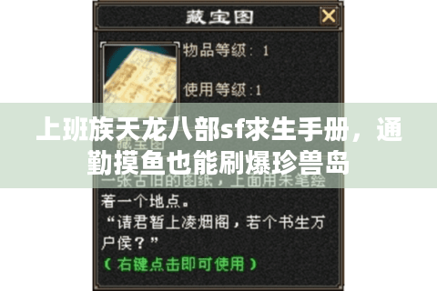 上班族天龙八部sf求生手册，通勤摸鱼也能刷爆珍兽岛