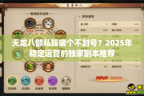 天龙八部私服哪个不封号？2025年稳定运营的独家副本推荐