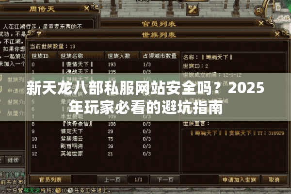 新天龙八部私服网站安全吗？2025年玩家必看的避坑指南