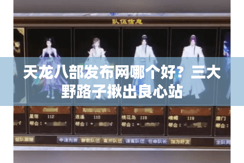 天龙八部发布网哪个好？三大野路子揪出良心站