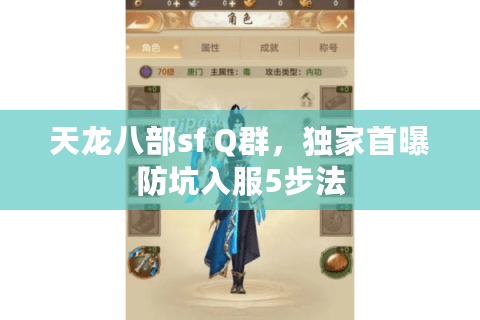 天龙八部sf Q群，独家首曝防坑入服5步法