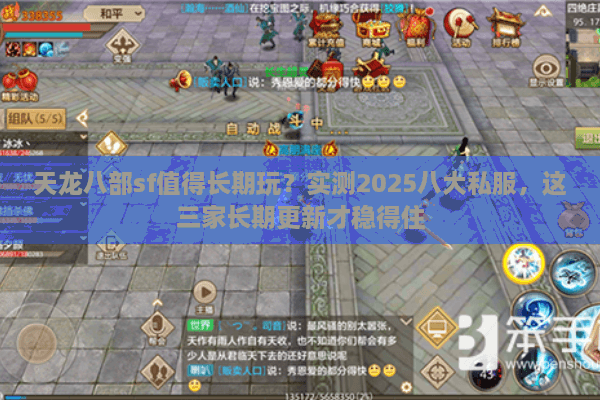 天龙八部sf值得长期玩？实测2025八大私服，这三家长期更新才稳得住