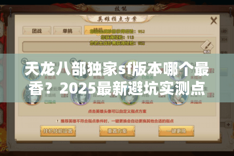天龙八部独家sf版本哪个最香？2025最新避坑实测点名推荐！