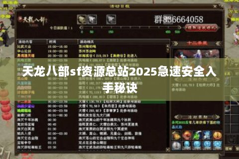 天龙八部sf资源总站2025急速安全入手秘诀