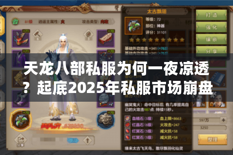天龙八部私服为何一夜凉透？起底2025年私服市场崩盘真相