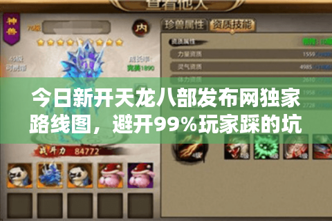 今日新开天龙八部发布网独家路线图，避开99%玩家踩的坑