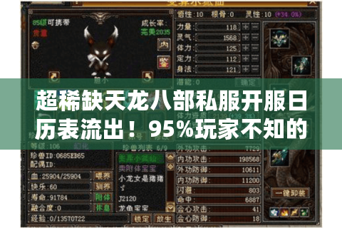 超稀缺天龙八部私服开服日历表流出！95%玩家不知的限时福利入口