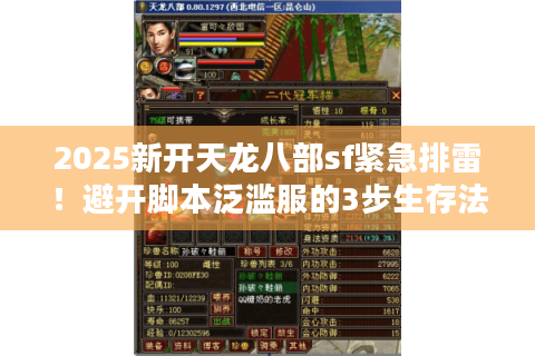 2025新开天龙八部sf紧急排雷！避开脚本泛滥服的3步生存法则