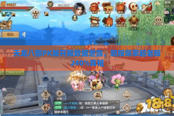 天龙八部PK服开服数据泄露，新服爆率超老服240%真相