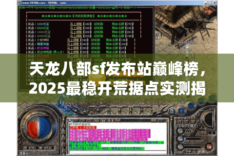 天龙八部sf发布站巅峰榜，2025最稳开荒据点实测揭秘