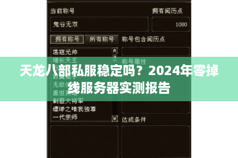 天龙八部私服稳定吗？2024年零掉线服务器实测报告